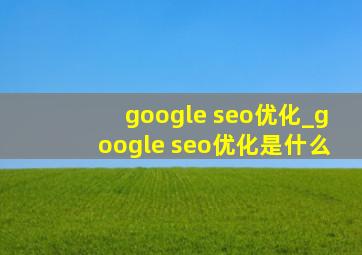 google seo优化_google seo优化是什么